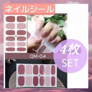 QM-004　ネイルシール　4枚セット　ジェル　貼るだけ　簡単　ハンド用　ネイル(ネイル用品)