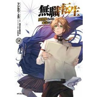 無職転生〜異世界行ったら本気だす〜  １８ /ＫＡＤＯＫＡＷＡ/フジカワユカ（コミック）(その他)