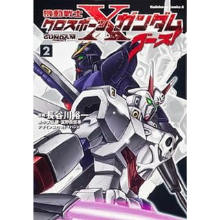 機動戦士クロスボ-ン・ガンダムゴ-スト  ２ /角川書店/長谷川裕一（漫画家）（コミック）(その他)