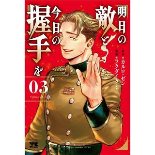 明日の敵と今日の握手を ０３/秋田書店/カルロ・ゼン（コミック）(その他)