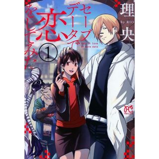セーブデータで恋をしてみた  １ /秋田書店/理央（コミック）(少女漫画)