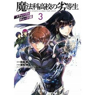魔法科高校の劣等生スティープルチェース編  ３ /ＫＡＤＯＫＡＷＡ/佐島勤（コミック）(その他)