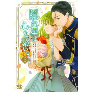 隠れ星は心を繋いで 婚約を解消した後の、美味しいご飯と恋のお話 ３/秋田書店/花散ここ（コミック）(その他)