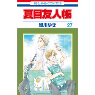 夏目友人帳 第２７巻/白泉社/緑川ゆき（コミック）(少女漫画)