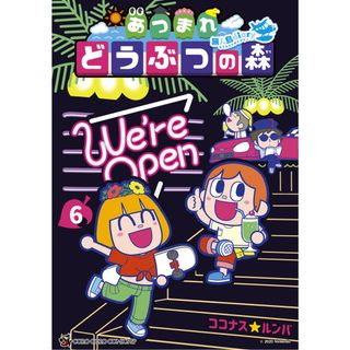 あつまれどうぶつの森〜無人島Ｄｉａｒｙ〜 ６/小学館/ココナスルンバ（コミック）(その他)