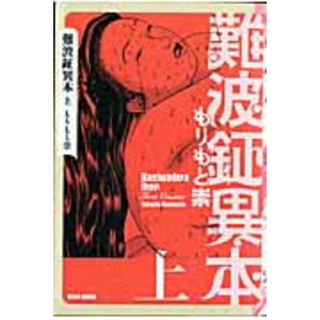 難波鉦異本 上/エンタ-ブレイン/もりもと崇（コミック）