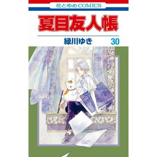 夏目友人帳 ３０/白泉社/緑川ゆき（コミック）(少女漫画)