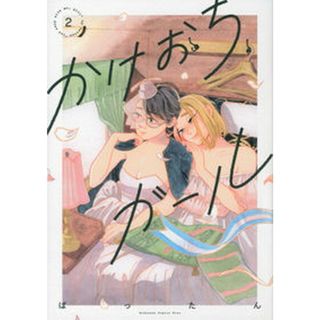 かけおちガール 書籍版 ２ /講談社/ばったん（コミック）(少女漫画)