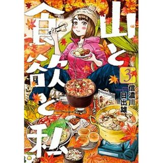 山と食欲と私 ｅｎｊｏｙ　ｙｏｕｒ　ｍｏｕｎｔａｉｎ　ｌｉｆｅ！ ３ /新潮社/信濃川日出雄（コミック）