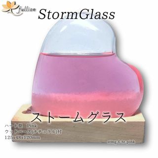 ストームグラス ハート ベース付 ピンク Pink
