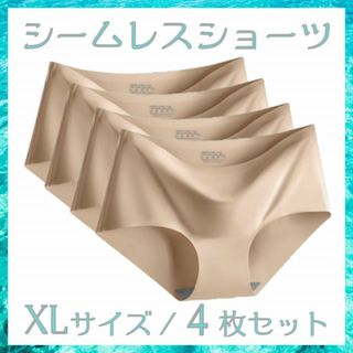 シームレスショーツ 4枚セット XL 縫い目無し なめらか素材 履き心地 BE4(ショーツ)