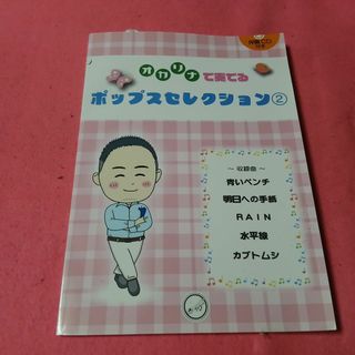 楽譜　オカリナで奏でるポップスセレクション2　CD付　ソロ　デュオ(楽譜)