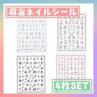 麻雀牌　ネイルシール　4枚セット　麻雀　ネイルステッカー　字牌　マージャン　数牌(ネイル用品)