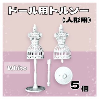 ドール用トルソー 5個セット 人形服 ミニチュア ドレス ハンガー 洋服スタンド