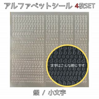 アルファベット 数字 シール ステッカー 小文字 銀 4枚 シルバー 韓国 デコ(シール)