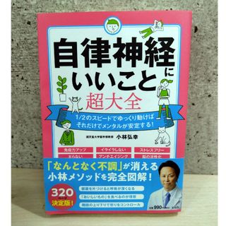 自律神経にいいこと超大全
