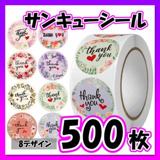 サンキューシール 500枚 花 大容量 まとめ売り テープ ハンドメイド ロール