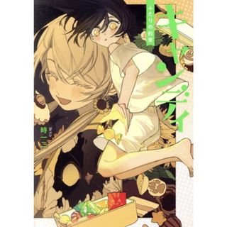 キャンディ　ふたりの約束／時一二(著者)(青年漫画)