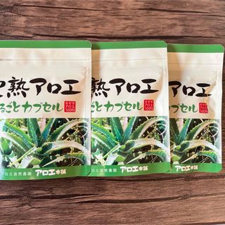 完熟アロエ　まるごとカプセル　3袋(その他)