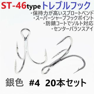 ST-46タイプ防錆トレブルフック シルバー＃4 20本セット ルアーフック釣針(その他)