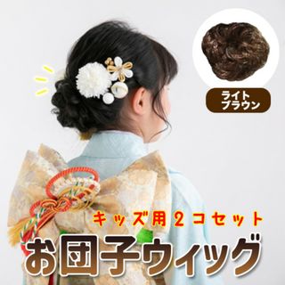髪 子供 キッズ お団子 カール ウィッグ 可愛い 2個セット ライトブラウン
