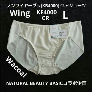 ウィング(Wing)のワコール ウイング ノンワイヤーブラ(KB4000) ペアショーツ L CR(ショーツ)