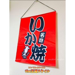 ★定番柄★いか焼き　のぼり　旗　吊り下げ　タペストリー 
