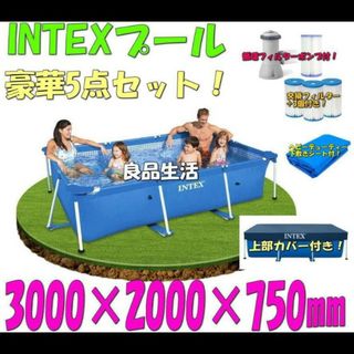 新品☆INTEXフレームプール5点セット300×200×75㎝インテックスプール