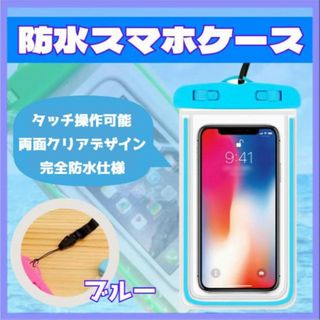 スマホ 防水ケース ブルー 蛍光タイプ 汎用 カバー アウトドア プール