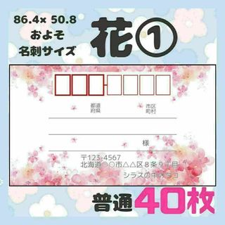 【お花①】宛名シール　差出人シール　普通サイズ　40枚　シンプル　花　フラワー