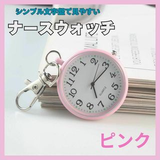 ピンク　ナースウォッチ 懐中時計 時計 キーホルダー 防水 アナログ　おしゃれ