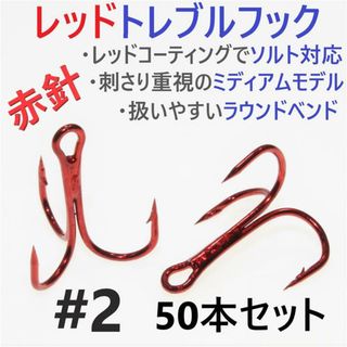 赤針 レッドトレブルフック ＃2 50本 トリプルフック ソルト対応品 釣針