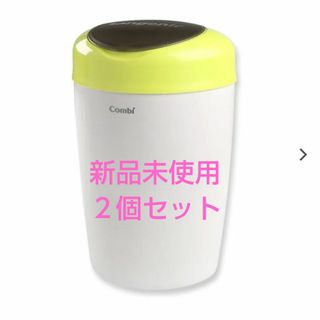 新品 コンビ スマートポイ ゴミ箱 本体 2個セット