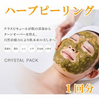 モナリ　ハーブピーリング　角質ケア　肌質改善　ニキビ　毛穴　エステサロンケア　1(パック/フェイスマスク)