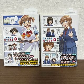 乙女男子に恋する乙女 4 & 5　２巻セット