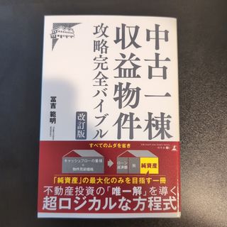 中古一棟収益物件攻略完全バイブル