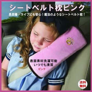 ピンク シートベルト枕　長距離ドライブにも安心　昼寝クッション 子供用