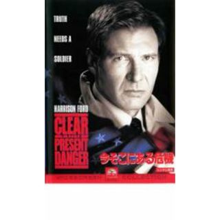【中古】DVD▼今そこにある危機 レンタル落ち(外国映画)