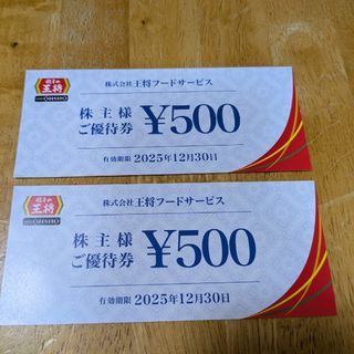 王将　株主優待券１０００円　最新　餃子　中華(レストラン/食事券)