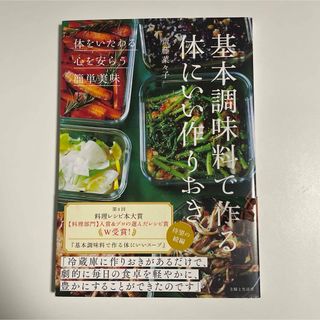 基本調味料で作る体にいい作りおき