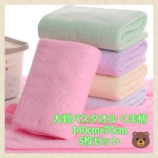 大判バスタオル 5枚セット くま柄 軽量 マイクロファイバー 吸収性 速乾(タオル/バス用品)