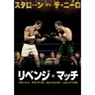【中古】DVD▼リベンジ・マッチ レンタル落ち(外国映画)