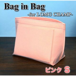 バッグインバッグ ロンシャン対応 Sサイズ ピンク インナーバッグ 仕切り 収納(トートバッグ)