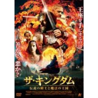 【中古】DVD▼ザ・キングダム 伝説の騎士と魔法の王国 レンタル落ち(外国映画)