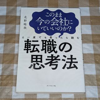 ★このまま今の会社にいていいのか?と一度でも思ったら読む 転職の思考法