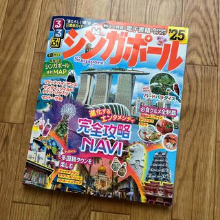 るるぶシンガポール　‘25