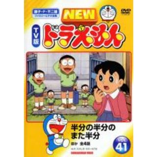 【中古】DVD▼NEW TV版 ドラえもん 41 レンタル落ち(アニメ)