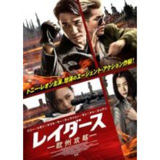 【中古】DVD▼レイダース 欧州攻略 レンタル落ち(韓国/アジア映画)