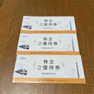 3冊　東武鉄道 株主優待 冊子（乗車券なし）(その他)