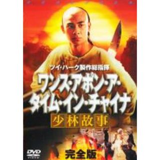 【中古】DVD▼ワンス・アポン・ア・タイム・イン・チャイナ 少林故事 完全版 2枚組 レンタル落ち(外国映画)
